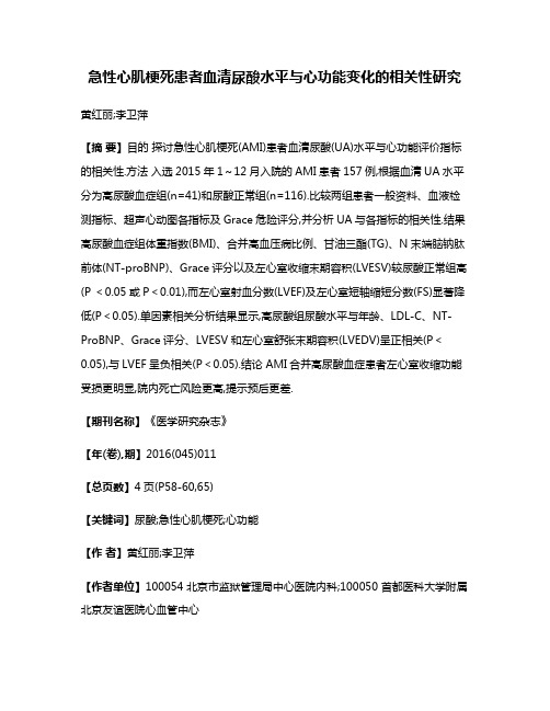 急性心肌梗死患者血清尿酸水平与心功能变化的相关性研究