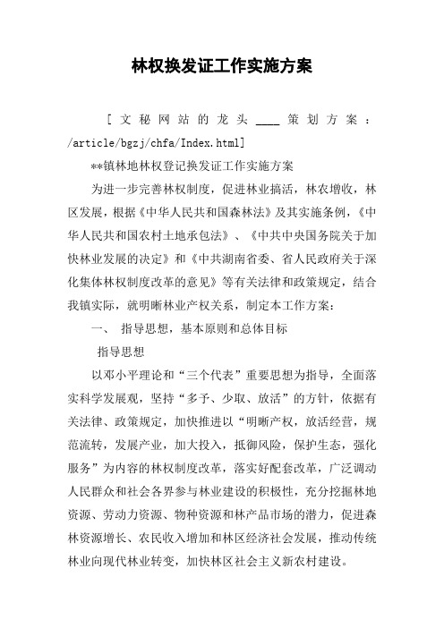 林权换发证工作实施方案