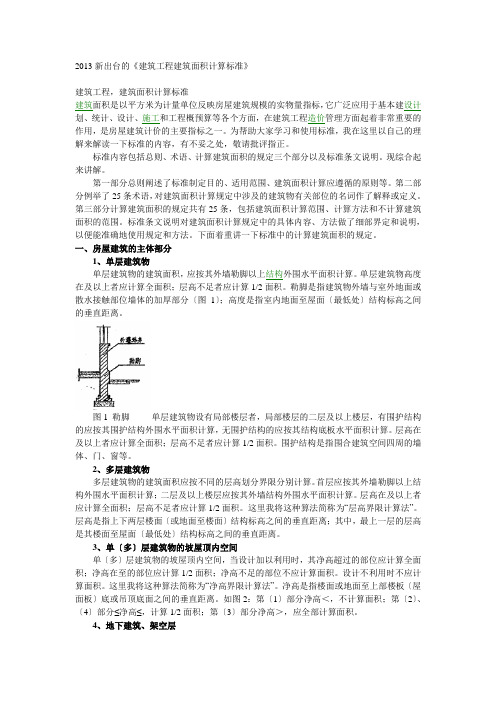 2016新出台的《建筑工程建筑面积计算规范》