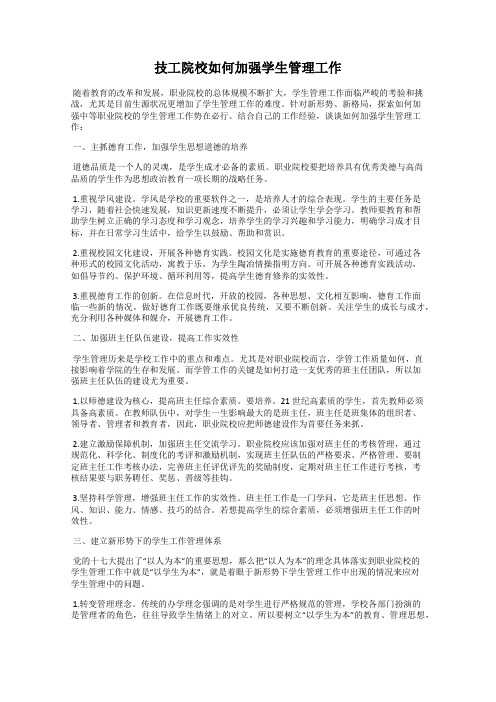 技工院校如何加强学生管理工作