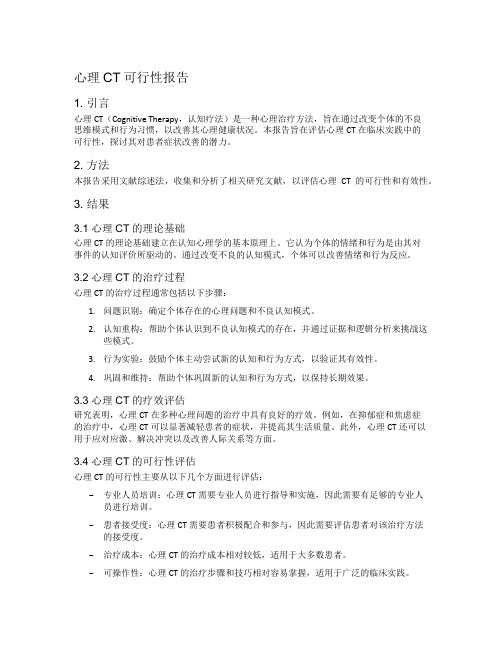 心理ct可行性报告