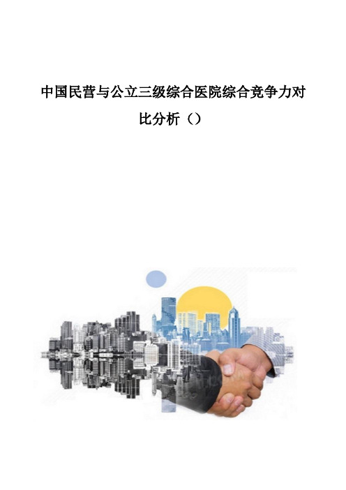 中国民营与公立三级综合医院综合竞争力对比分析