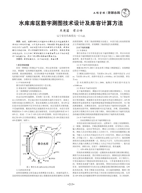 水库库区数字测图技术设计及库容计算方法