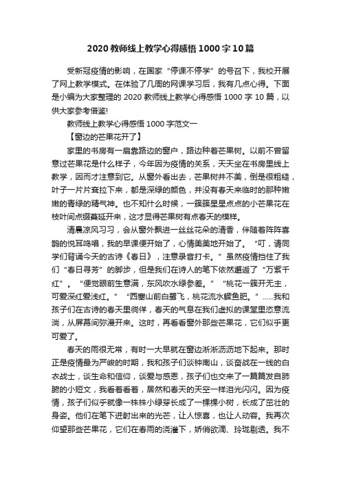 2020教师线上教学心得感悟1000字10篇