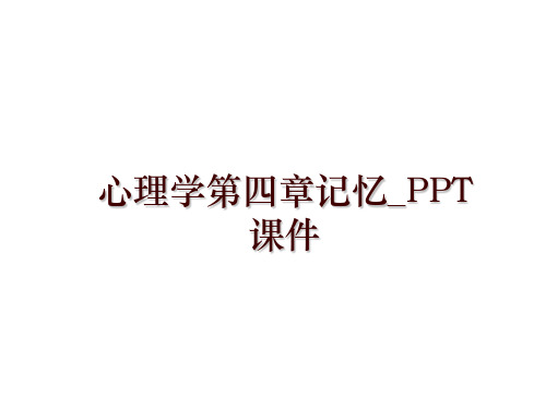 最新心理学第四章记忆_PPT课件幻灯片课件