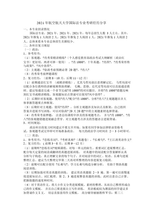 2019年北京航空航天大学国际法专业考研超详细经验分享