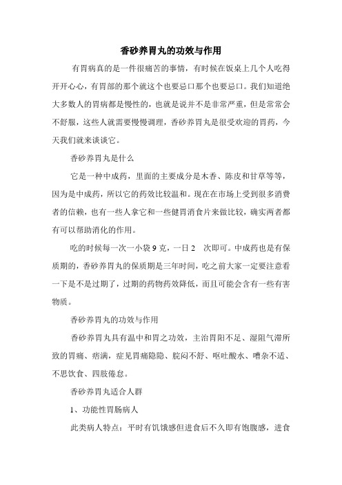 香砂养胃丸的功效与作用