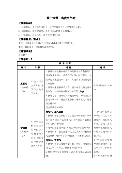 鄂教版二年级心理健康第十六课 当我生气时