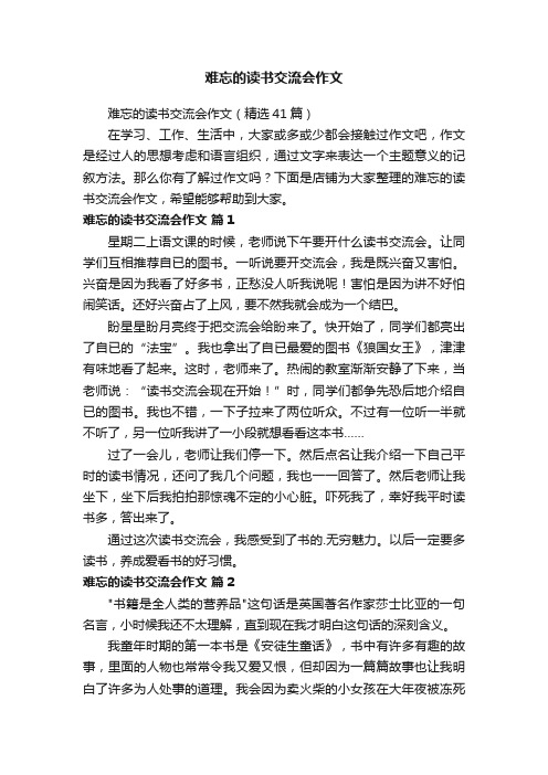 难忘的读书交流会作文