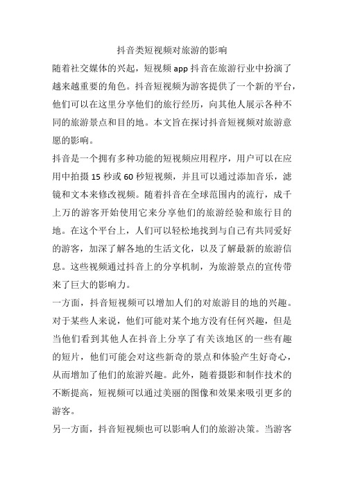 抖音类短视频对旅游的影响