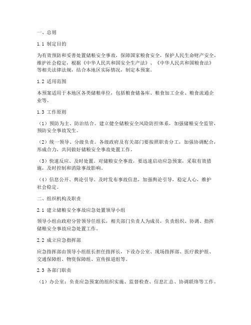 储粮安全事故处置应急预案