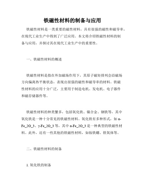 铁磁性材料的制备与应用