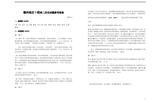 山东省德州地区十校2020-2021学年高二上学期期中联考历史试题答案