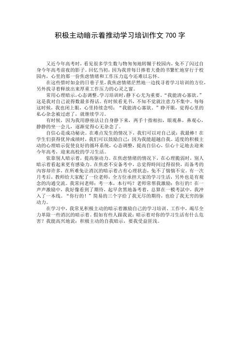 积极主动暗示着推动学习培训作文700字