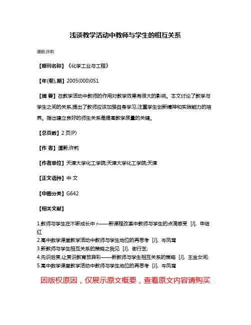 浅谈教学活动中教师与学生的相互关系