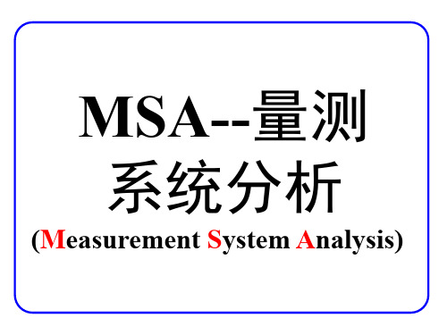 MAS量测系统分析