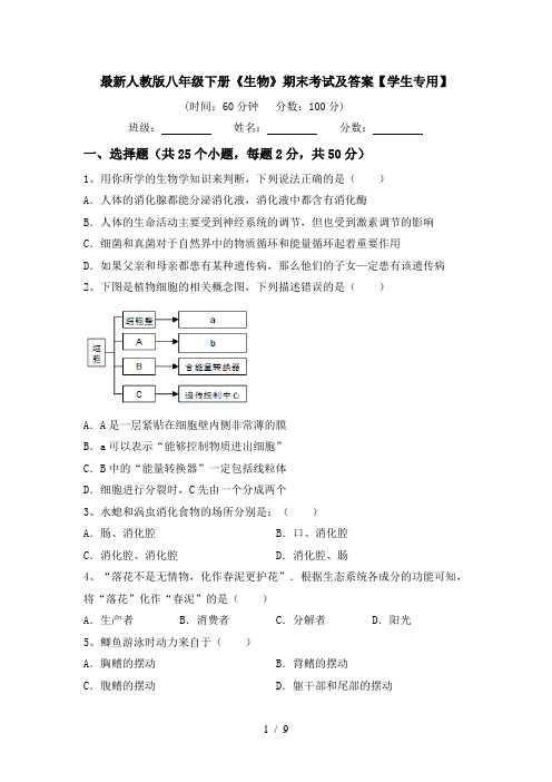 最新人教版八年级下册《生物》期末考试及答案【学生专用】