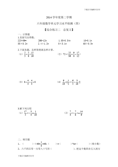 [小学]越秀区2014六下数学单元水平测(四)