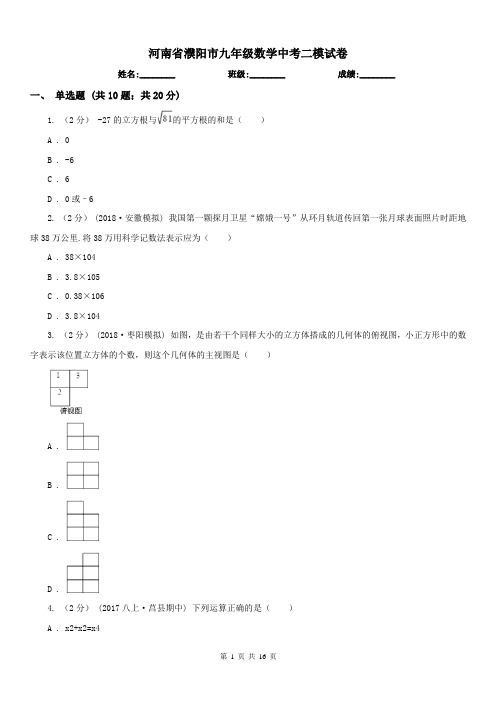 河南省濮阳市九年级数学中考二模试卷