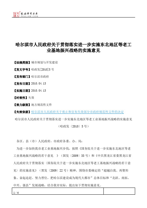 哈尔滨市人民政府关于贯彻落实进一步实施东北地区等老工业基地振