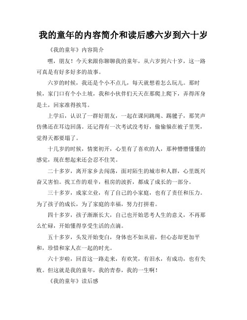 我的童年的内容简介和读后感六岁到六十岁