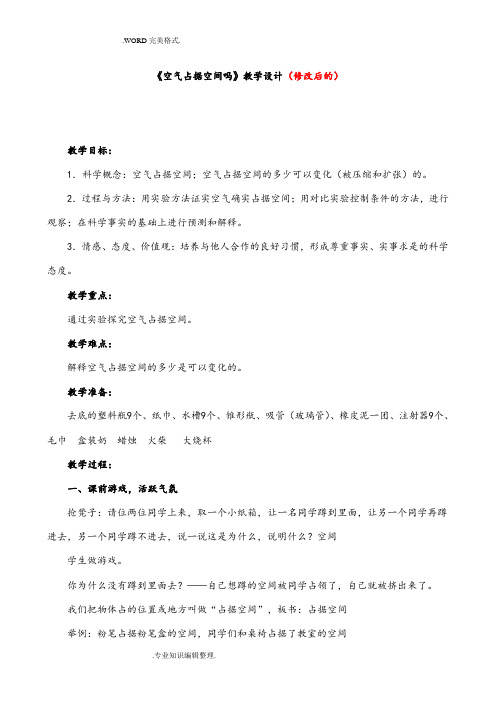 小学科学三年级(上册)教学案《空气占据空间吗》》教学设计