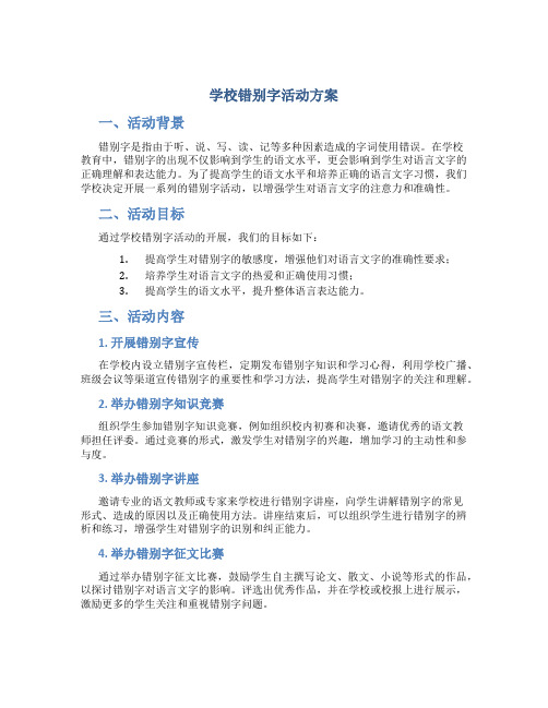 学校错别字活动方案