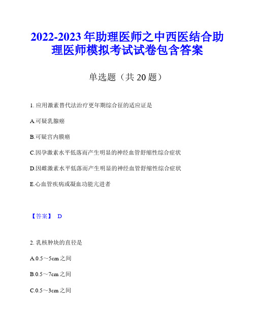 2022-2023年助理医师之中西医结合助理医师模拟考试试卷包含答案