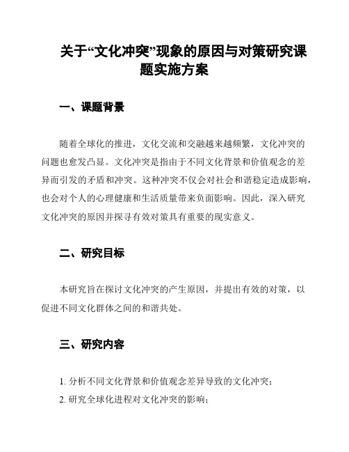 关于“文化冲突”现象的原因与对策研究课题实施方案