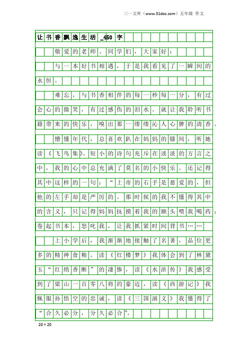 五年级作文：让书香飘逸生活_450字