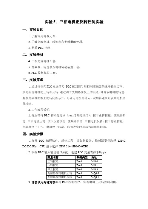 实验5：三相电机正反转控制实验