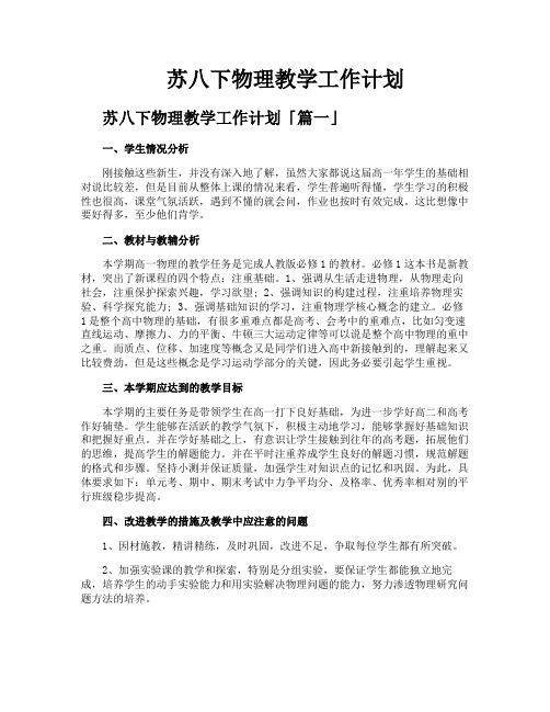 苏八下物理教学工作计划