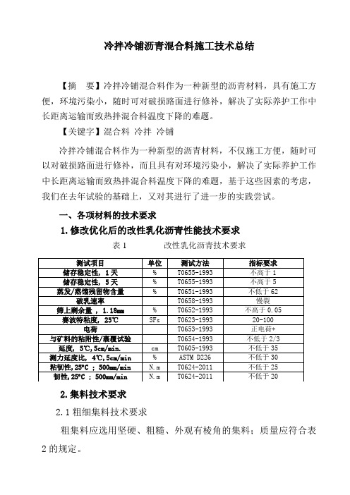 冷拌冷铺沥青混合料总结