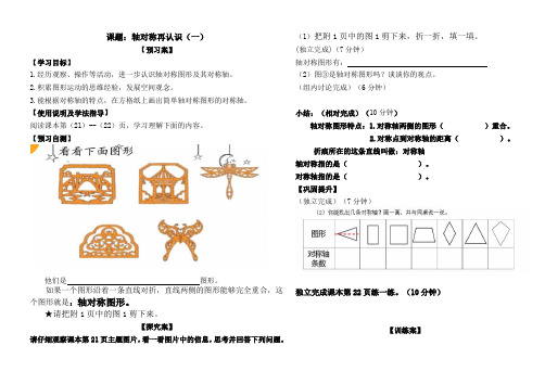 新北师大版五年级数学上册《轴对称再认识(一)》导学案