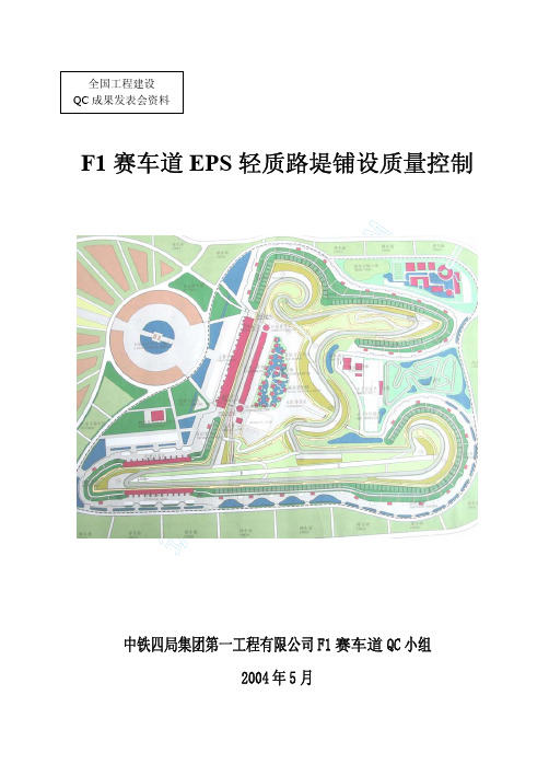 F1赛车道EPS轻质路堤质量控制