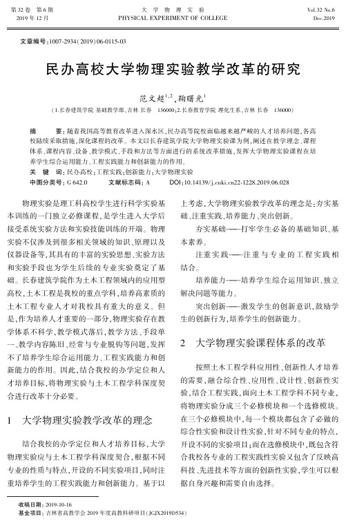 民办高校大学物理实验教学改革的研究