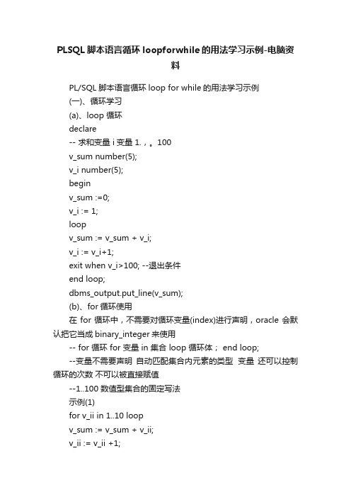 PLSQL脚本语言循环loopforwhile的用法学习示例-电脑资料