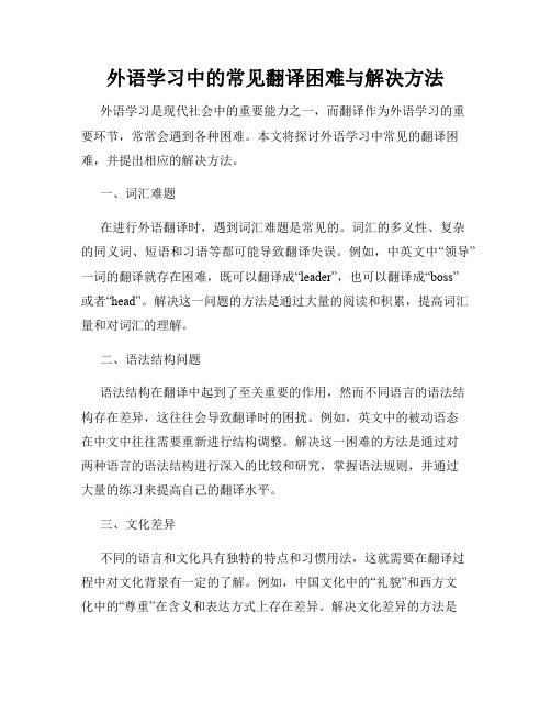 外语学习中的常见翻译困难与解决方法