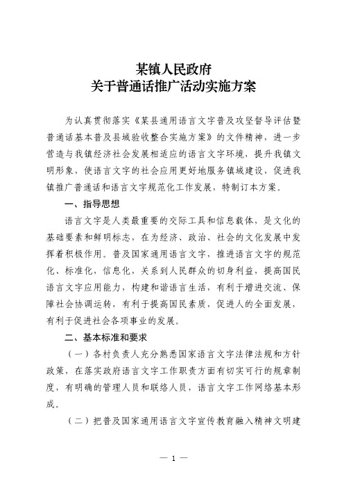 某镇人民政府关于普通话推广活动实施方案