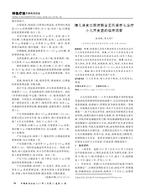 健儿消食口服液联合王氏保赤丸治疗小儿厌食症的临床观察