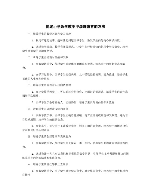 简述小学数学教学中渗透德育的方法