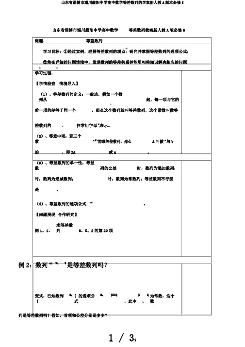 山东省淄博市淄川般阳中学高中数学等差数列的学案新人教A版本必修5