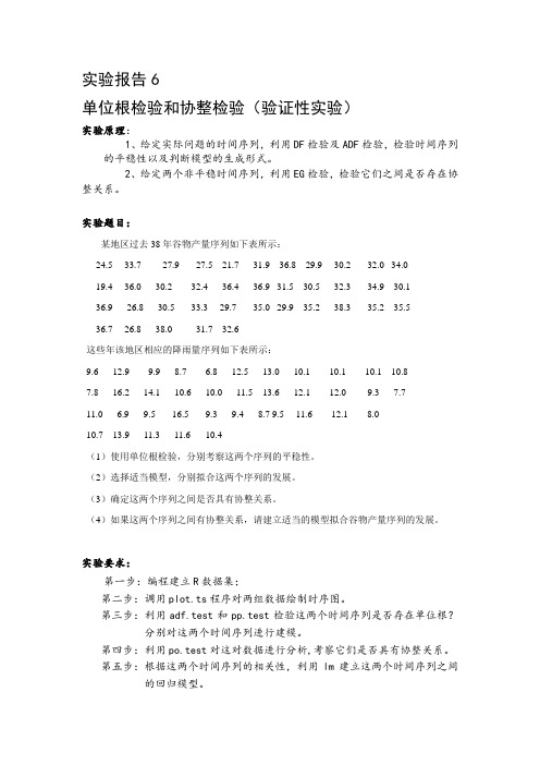 实验报告 单位根检验和协整检验