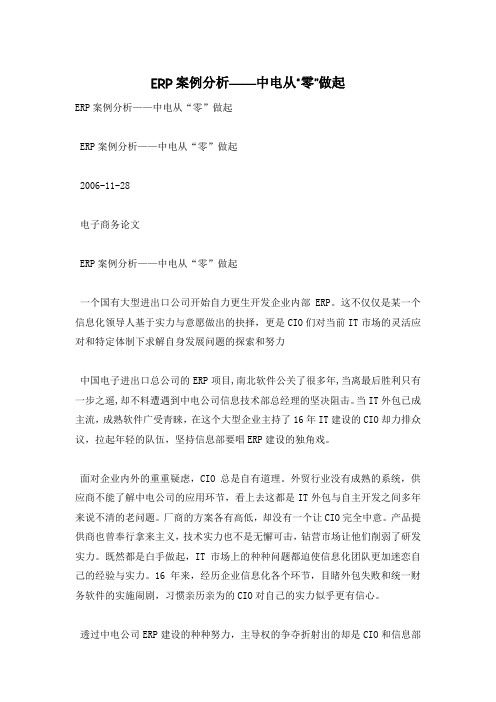 ERP案例分析——中电从“零”做起