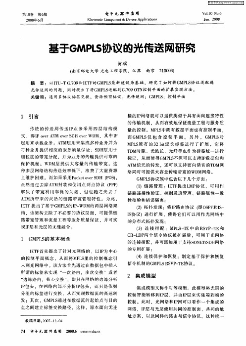 基于GMPLS协议的光传送网研究