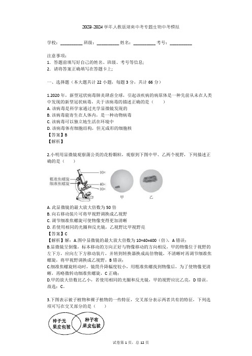 2023-2024学年湖南邵阳人教版中考专题生物中考模拟(含答案解析)