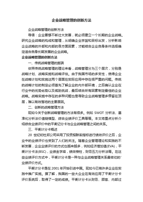 企业战略管理的创新方法