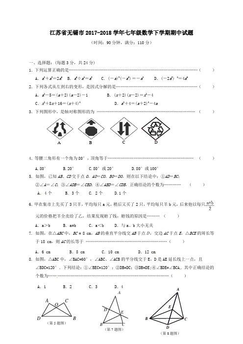 江苏省无锡市2017-2018学年七年级第二学期期中数学试卷