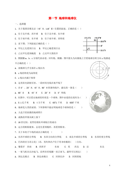 七年级地理上册 1.1 地球和地球仪同步测试 中图版