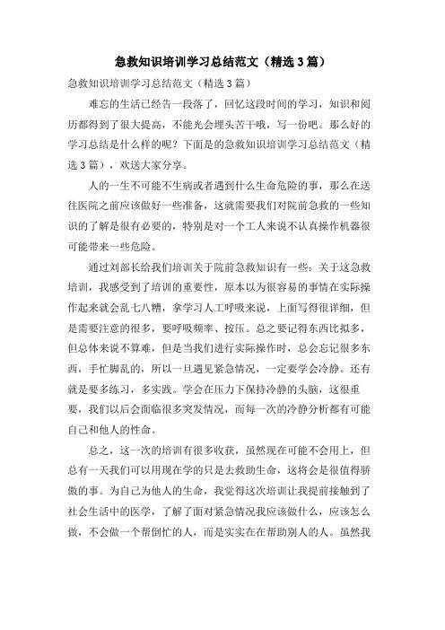 急救知识培训学习总结范文(3篇)